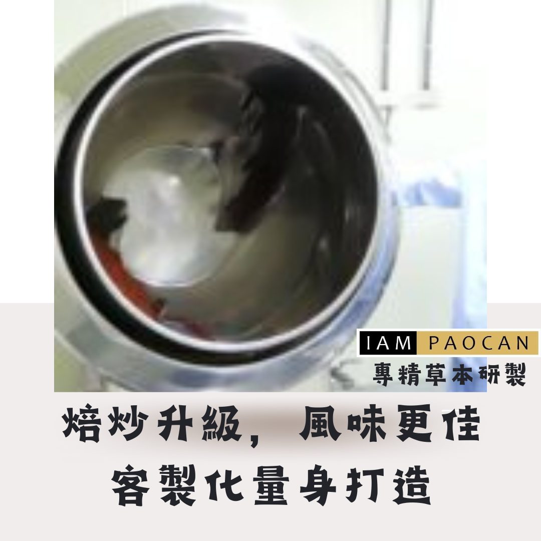 焙炒升級，傳統工藝與現代科技結合，5大優勢打造優質產品！🔥