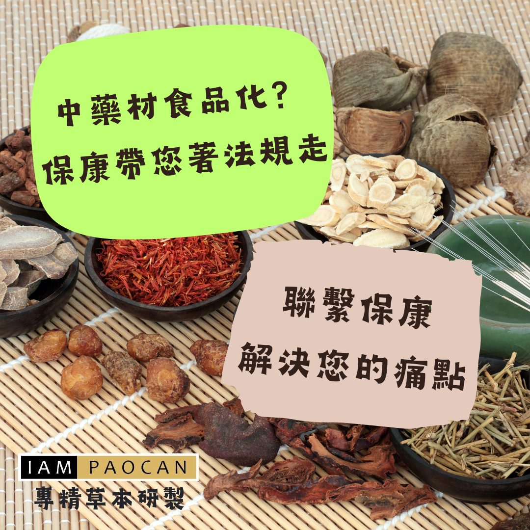 中藥材食品化？跟著法規走，產品健康又3大安心！🌿