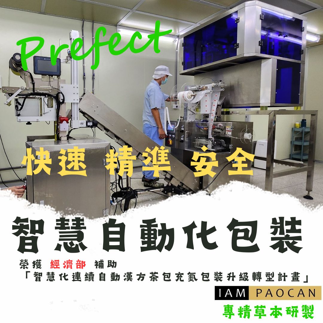 快速、精準、安全，自動化包裝為您把關！