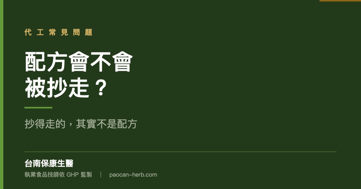 找代工配方會不會被抄走？抄得走的其實不是配方