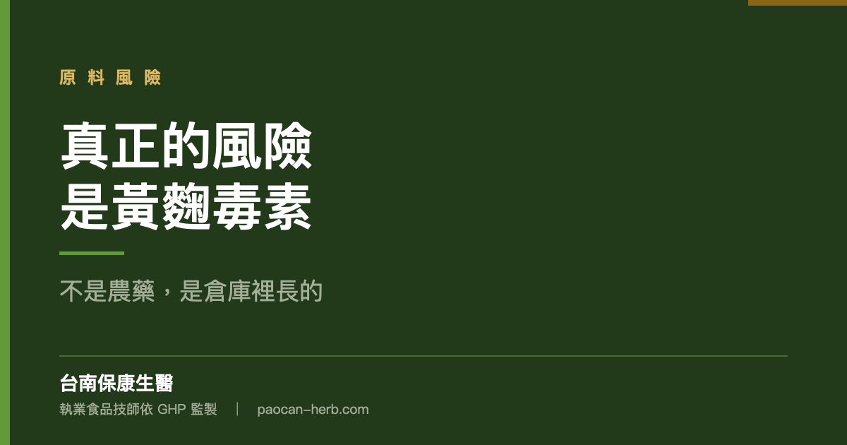 草本原料真正的風險不是農藥，是黃麴毒素