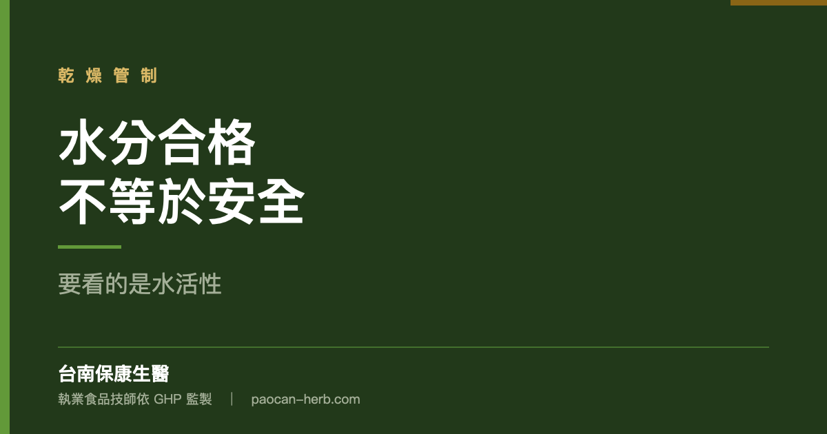 水分合格不等於安全，要看的是水活性