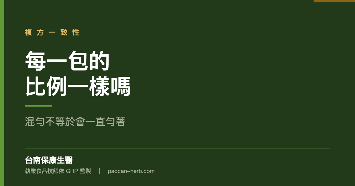 複方茶包每一包的比例會一樣嗎