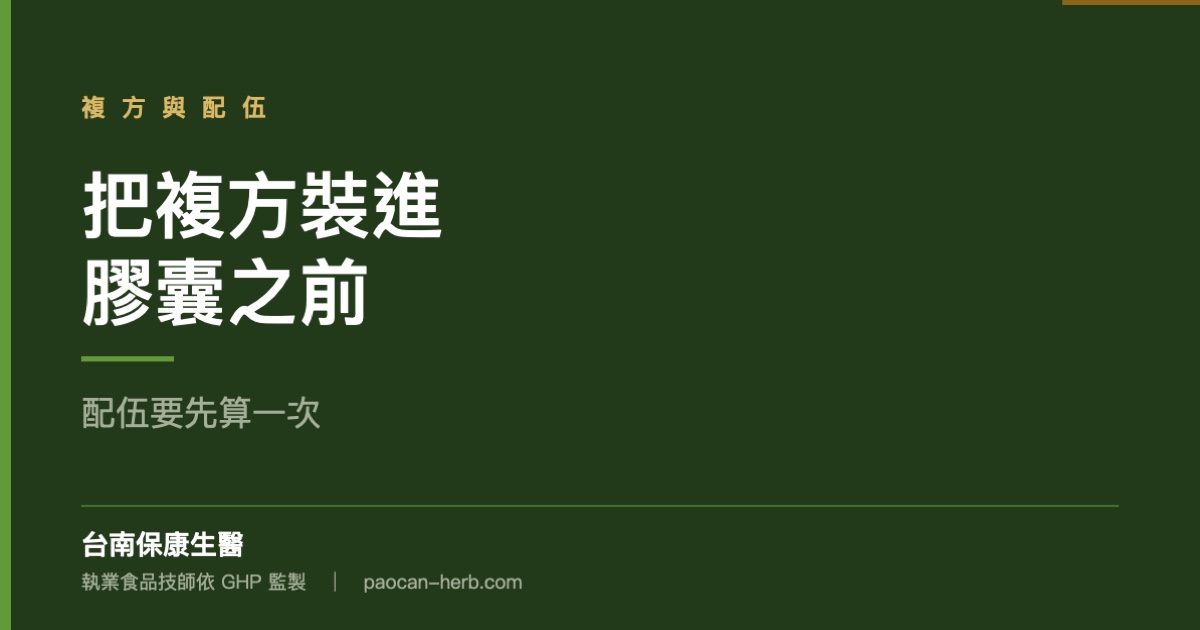 把複方裝進膠囊，配伍要先算一次