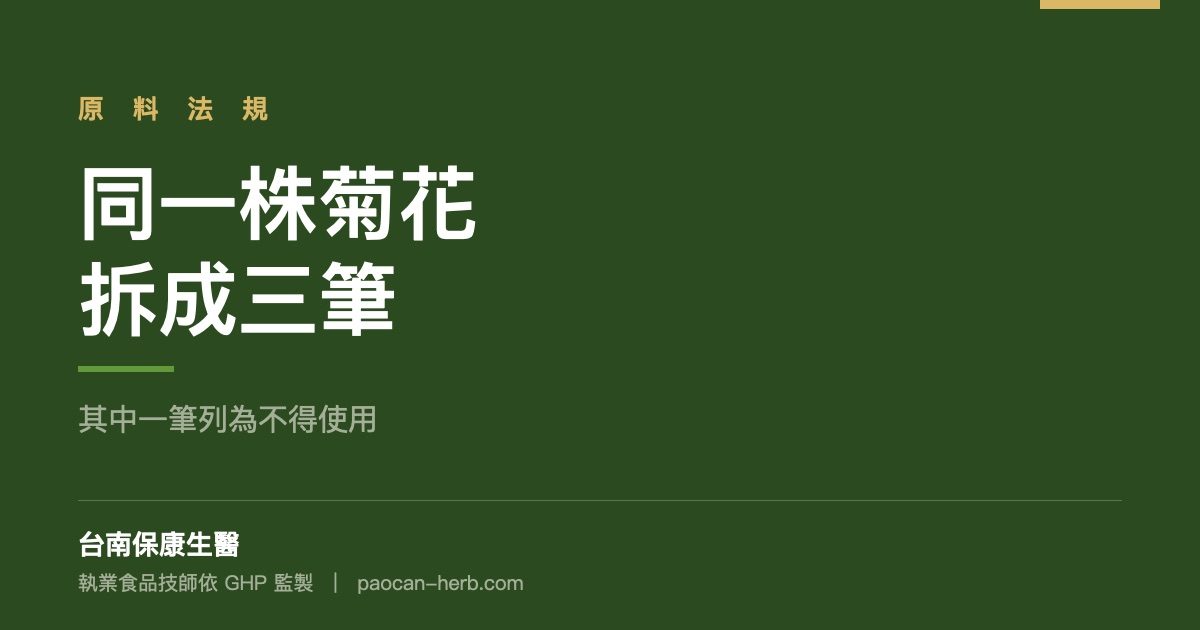 同一株菊花拆成三筆，其中一筆列為不得使用