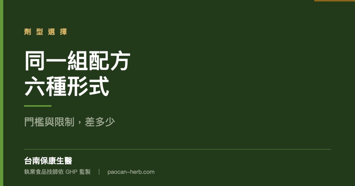 同一組漢方配方，做成六種劑型會怎樣
