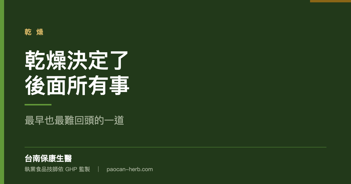 乾燥方式決定了後面所有事