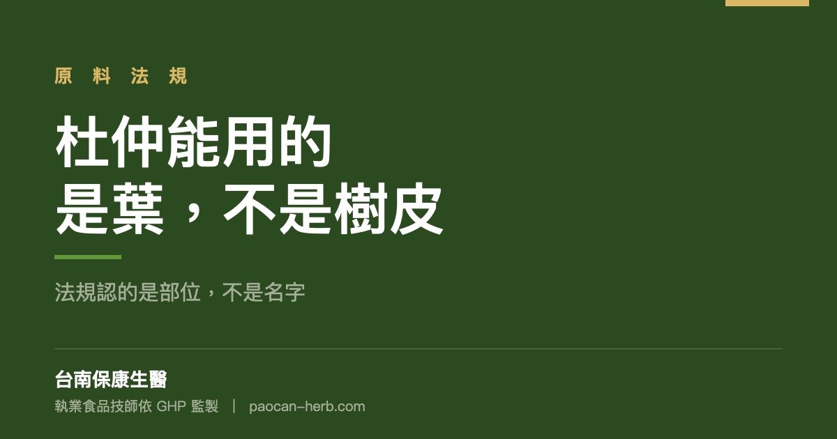坐月子常喝的杜仲，能當食品原料的其實是葉不是樹皮