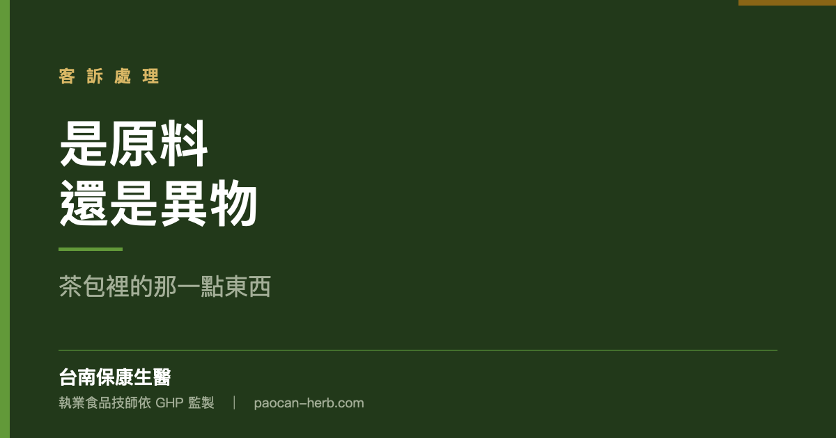 茶包裡的那一點東西，是原料還是異物