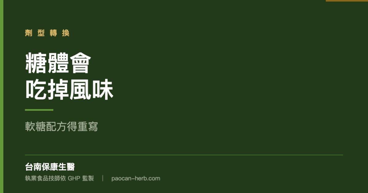 糖體會吃掉風味，軟糖配方得重寫