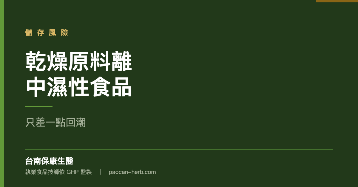 乾燥原料離中濕性食品只差一點回潮