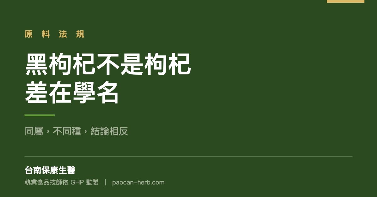 黑枸杞跟枸杞差一個學名，結論完全不同