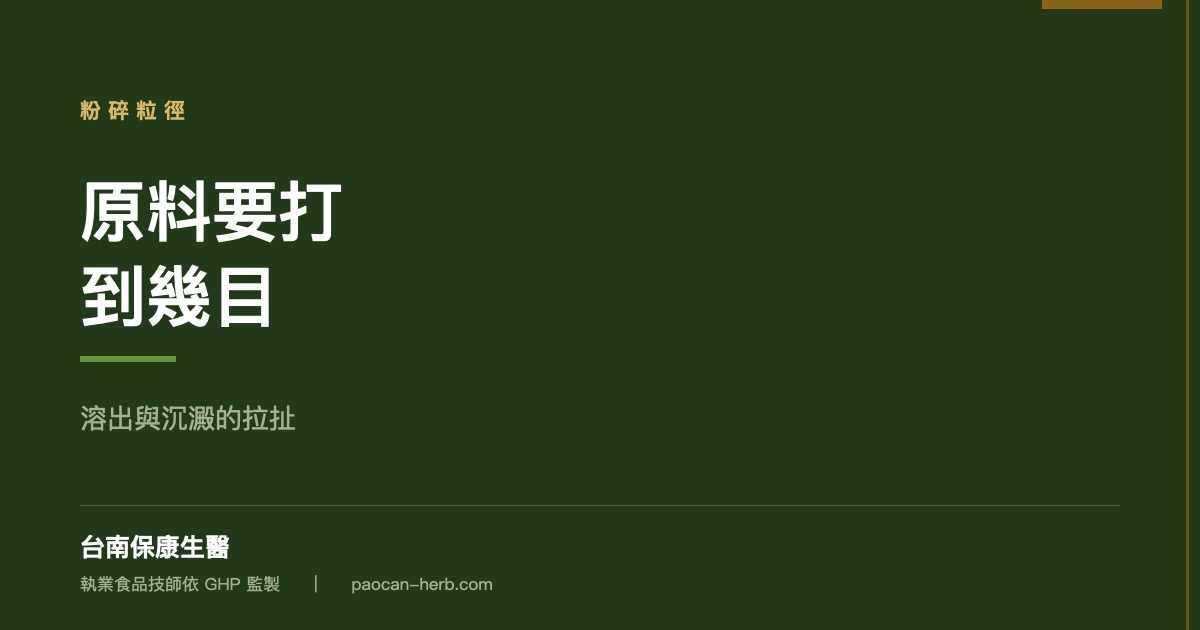 原料要打到幾目？粒徑決定溶出與沉澱