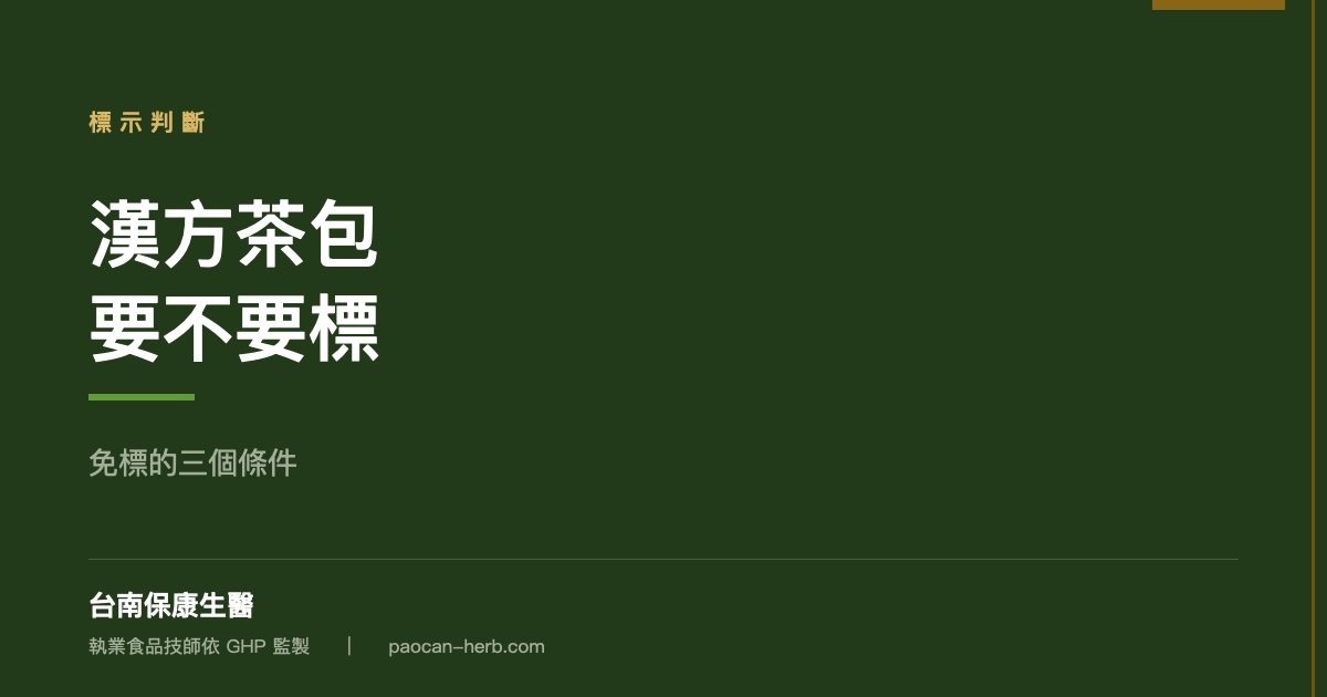漢方茶包要不要做營養標示？免標的三個條件