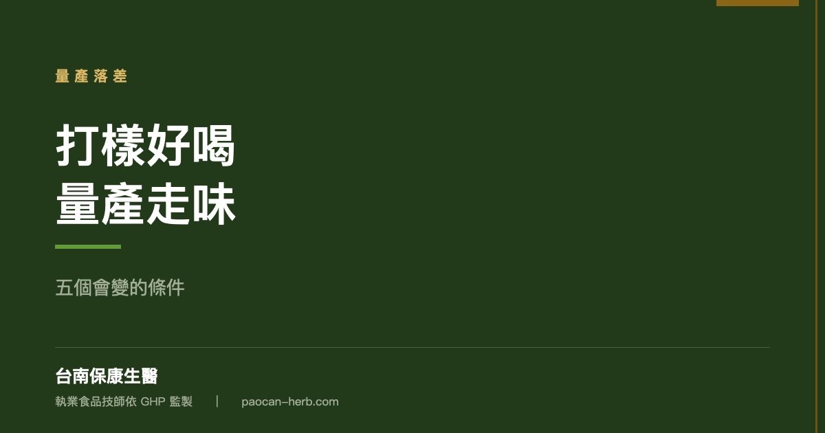 打樣很好喝，量產卻走味：五個會變的條件