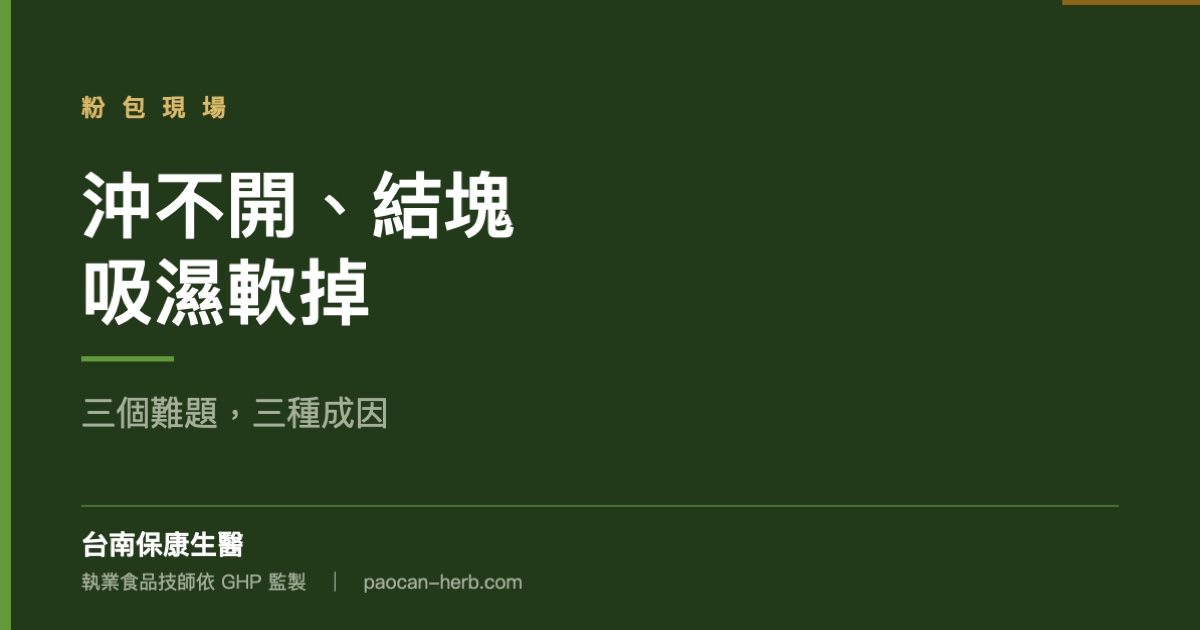 粉包沖不開、結塊、吸濕：三個現場難題