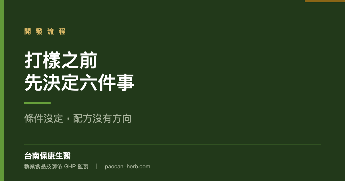 打樣之前，先把這六件事決定好