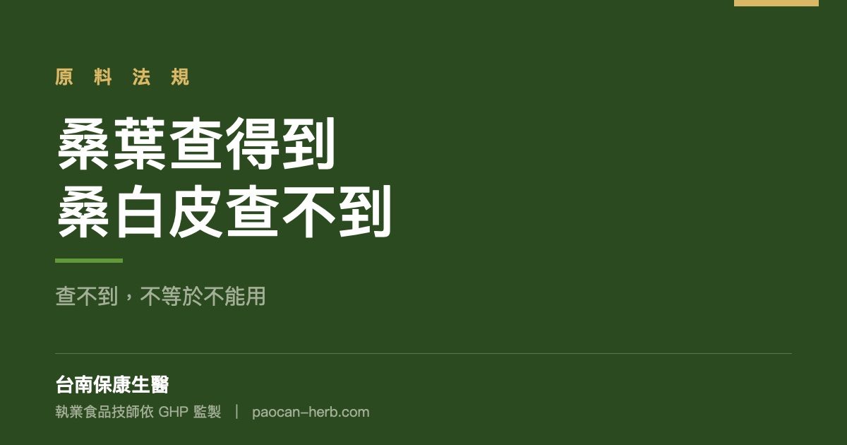 桑葉查得到、桑白皮查不到，這兩件事意思不一樣