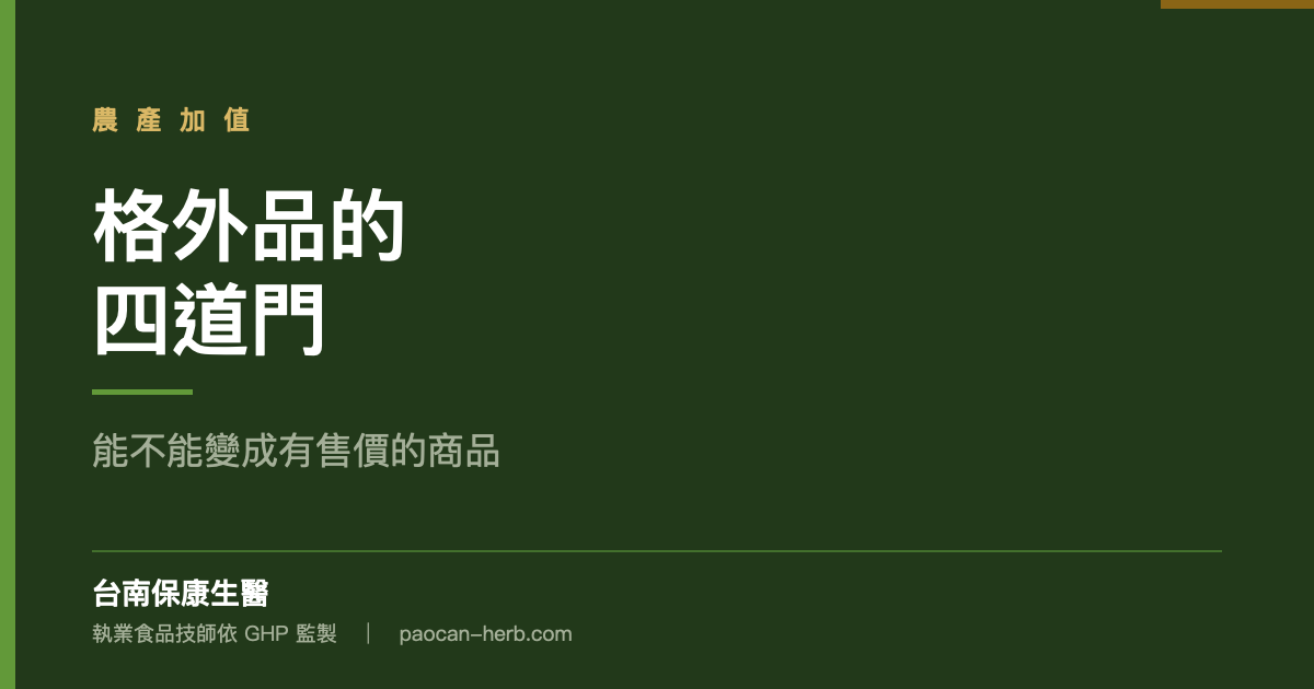 一批格外品能不能變成有售價的商品