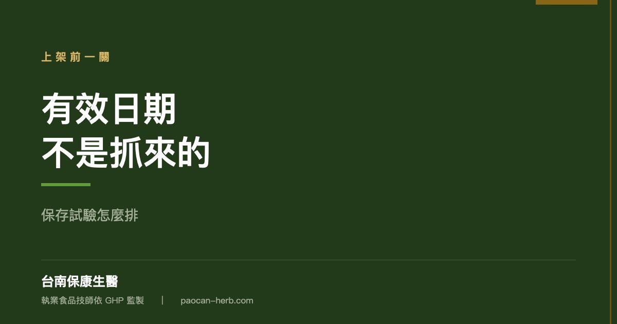 有效日期不是抓兩年：乾燥漢方怎麼訂效期