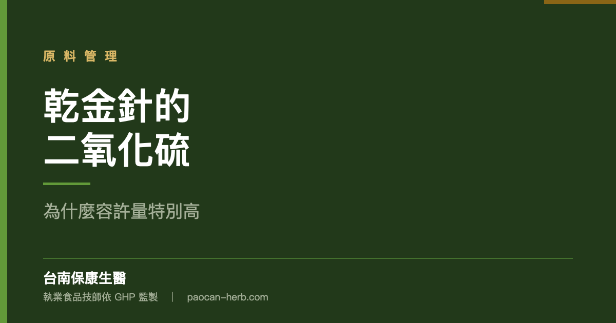 乾金針為什麼可以合法含這麼多二氧化硫