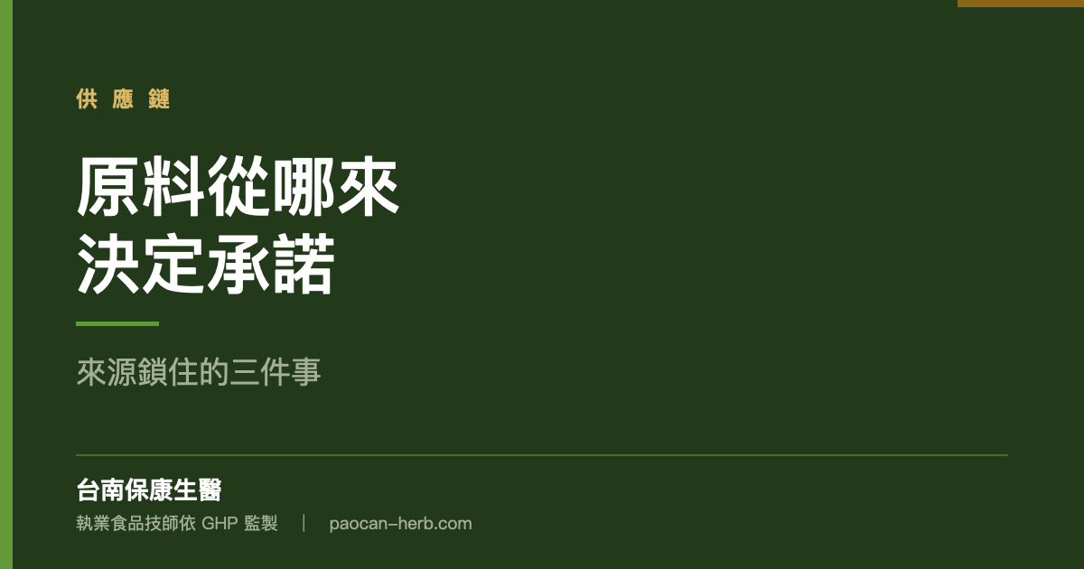 原料從哪裡來，決定你能承諾多少