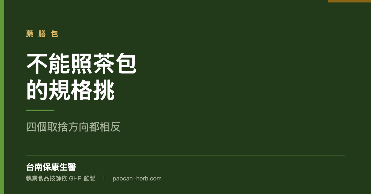 藥膳包的料不能照茶包的規格挑