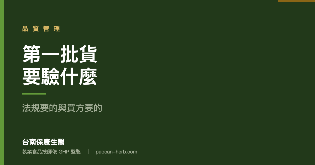 第一批貨要驗什麼：法規要的與買方要的