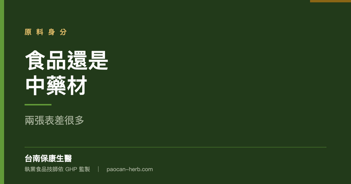 你的原料算食品還是中藥材？兩張表差很多