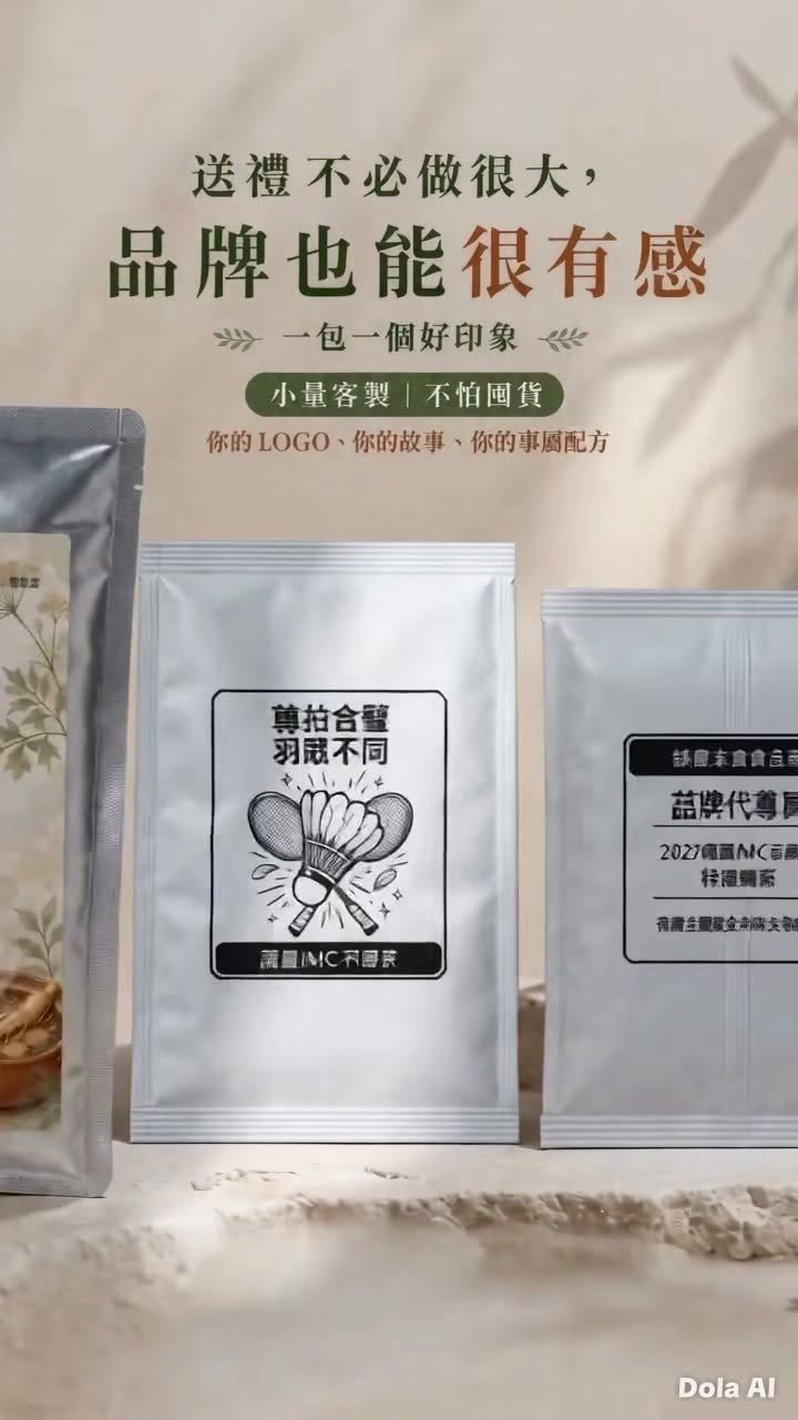 還在為禮贈品煩惱嗎？訂太多，倉庫像在養庫存；訂太少，又怕品牌不夠有存在感。保康生醫把這題變簡單：從草本茶包、藥膳包到企業專屬禮盒，都能依你的品牌故事、小量需求與