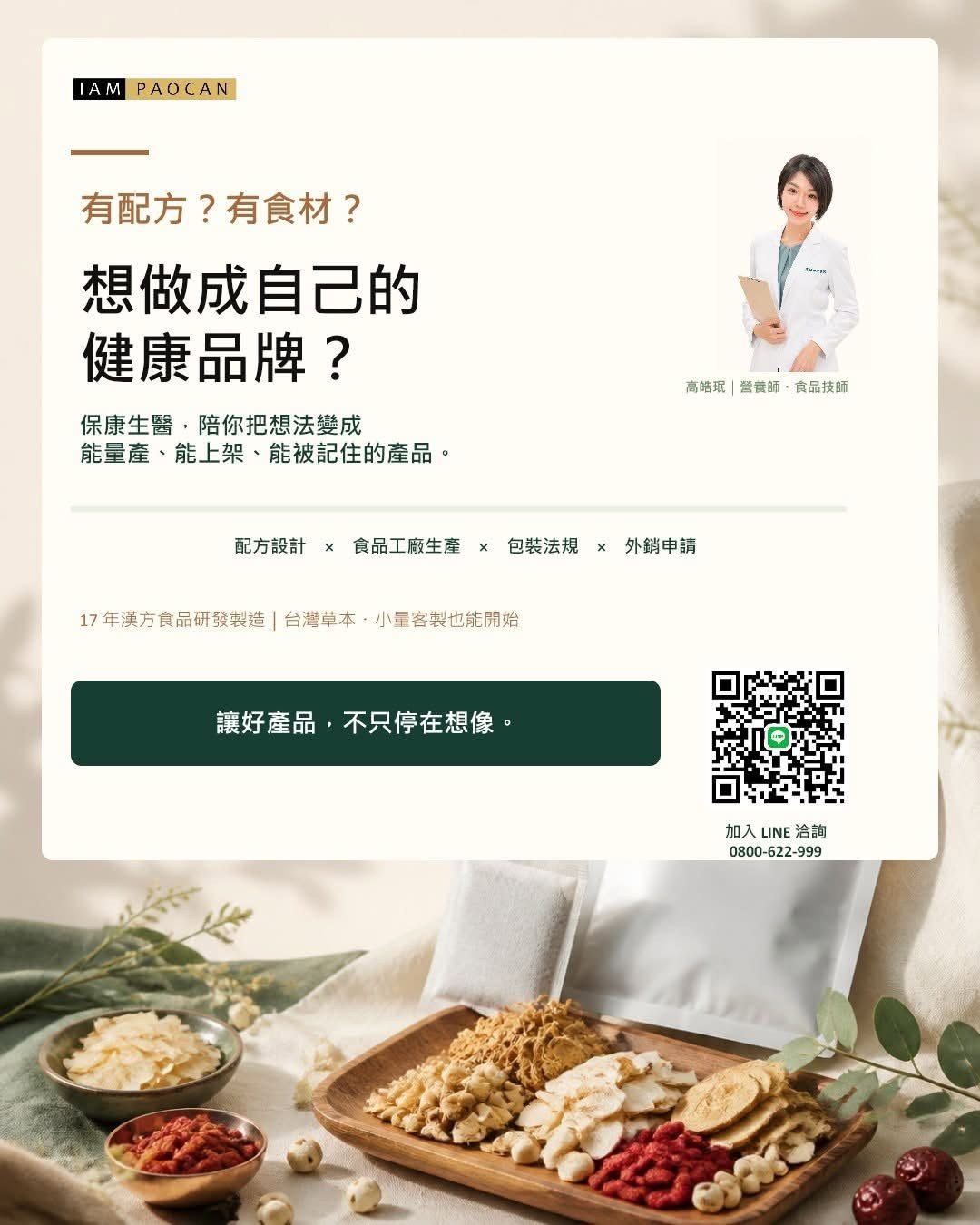 有配方,卻不知道怎麼走到市場?保康生醫陪你把想法做成商品