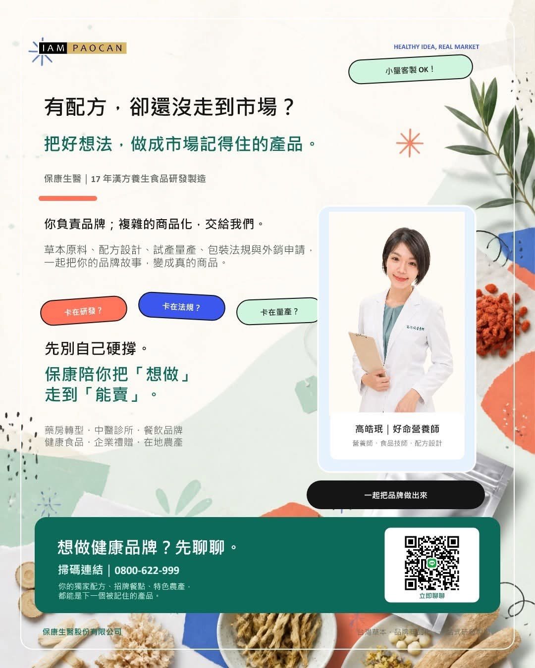 保康的角色，就是把這些複雜的事接過來。從台灣草本原料、配方設計、工廠生產，到包裝法規與外銷申請，我們陪客戶一步一步完成