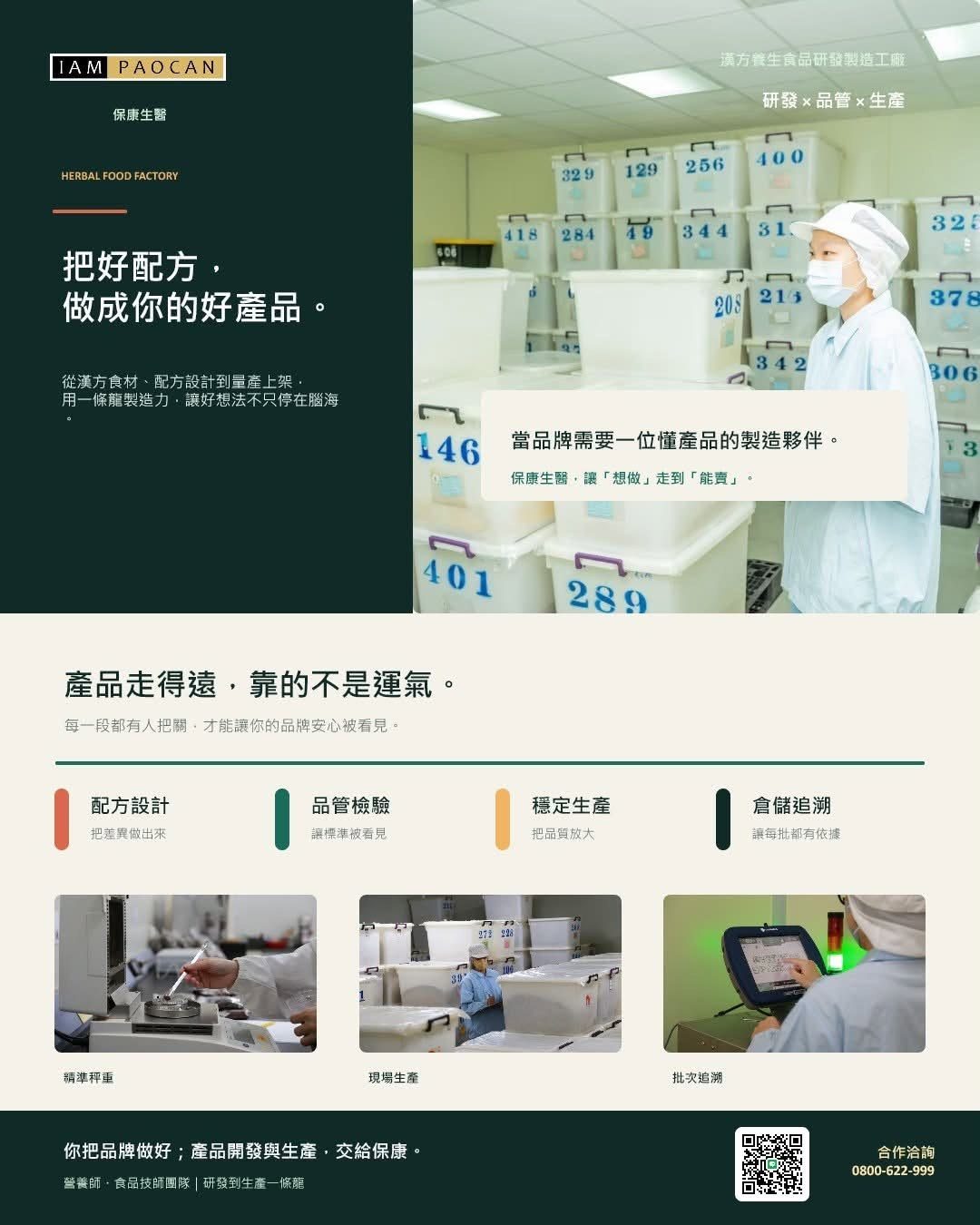 保康深耕漢方養生食品研發製造 17 年。我們相信,健康產品不只是做出來,更要能安心上架、被消費者理解,也被市場記住