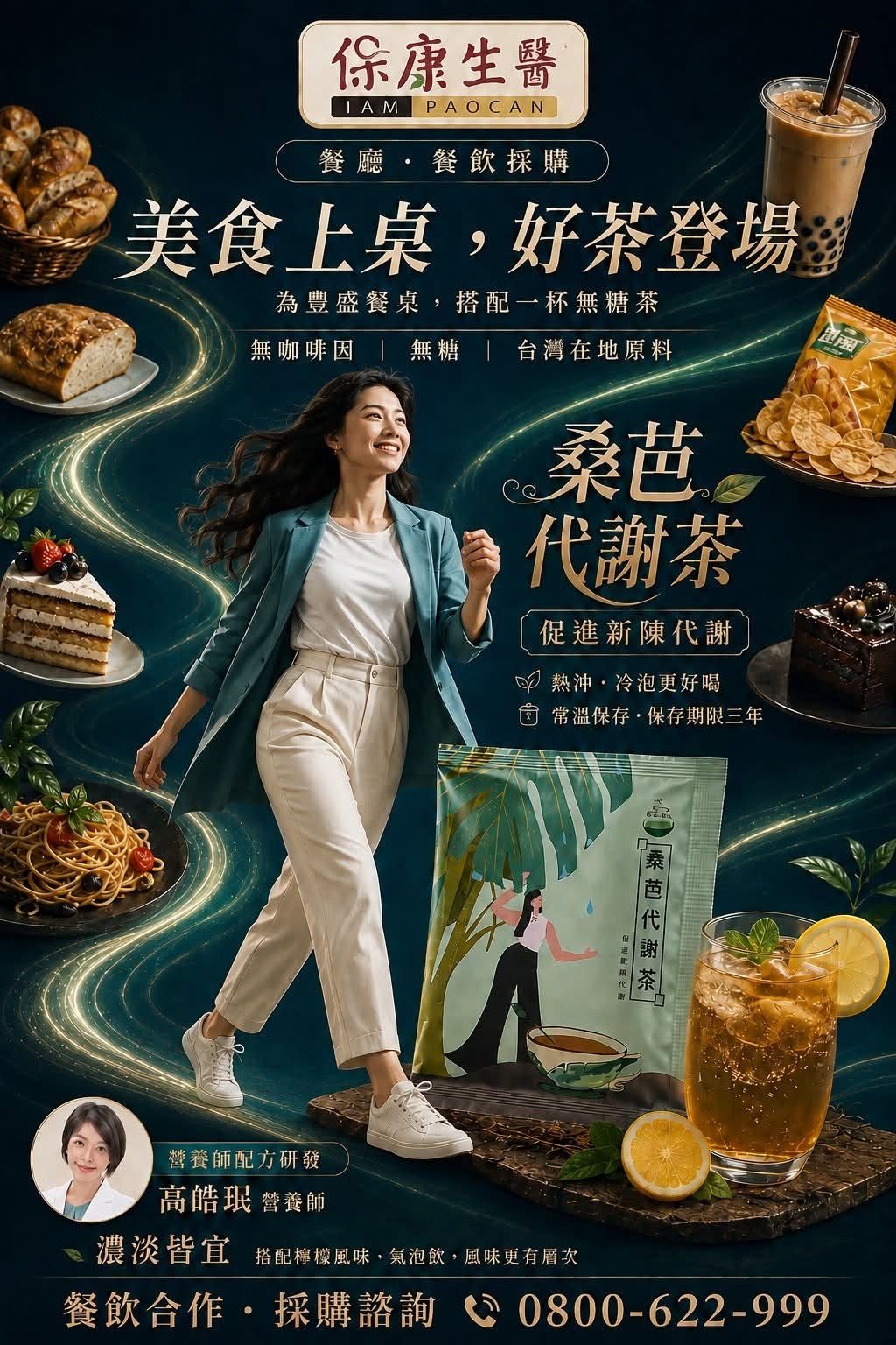 【美食上桌，好茶登場】芭桑代謝茶，清爽陪你享受每一餐