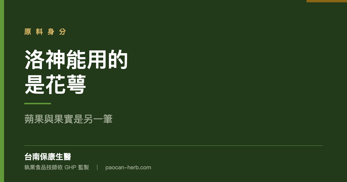 洛神的果實為什麼不能用
