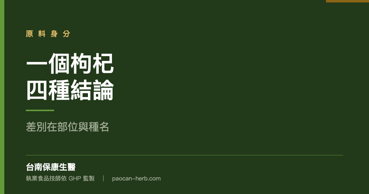 枸杞一個名字，四種結論