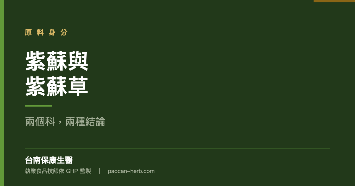 紫蘇和紫蘇草是兩種植物