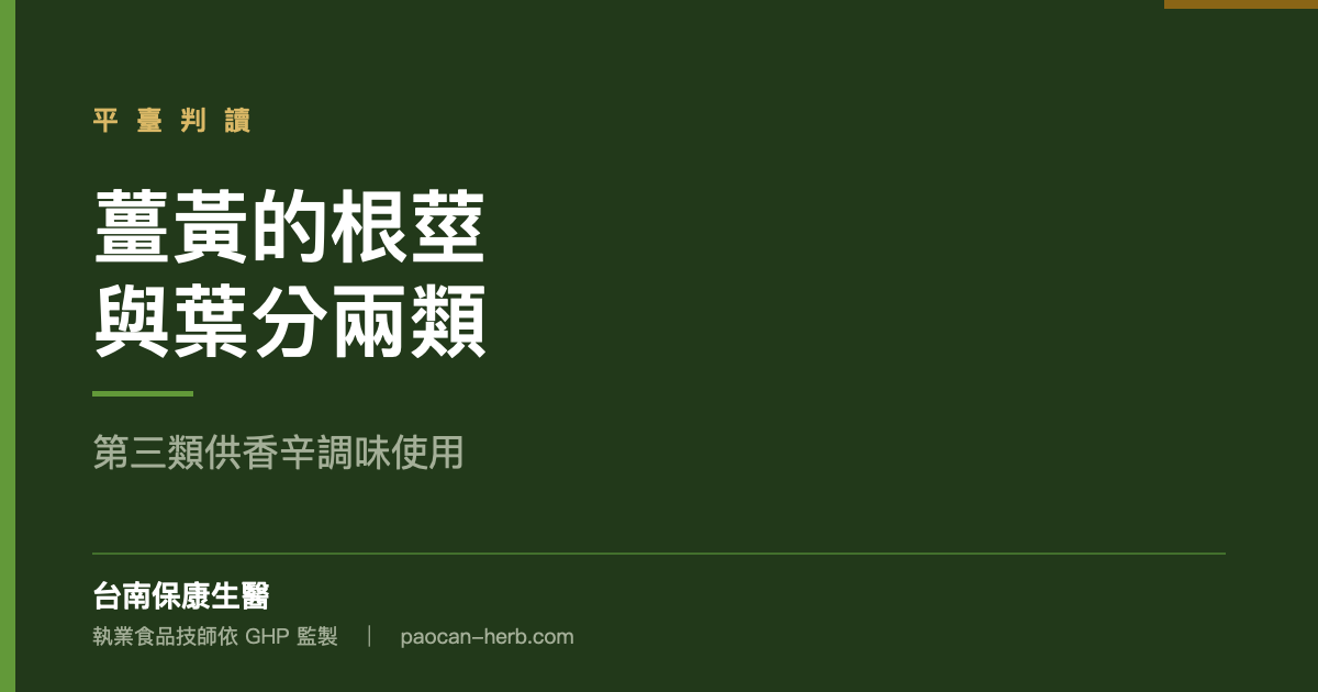 第三類供香辛調味，你查過嗎