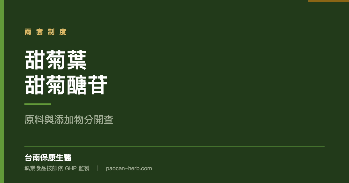 甜菊葉和甜菊糖走不同制度