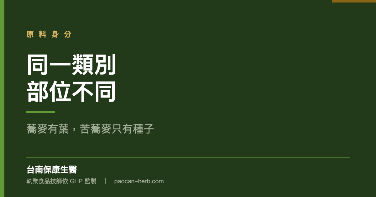 蕎麥和苦蕎麥能用的部位不一樣