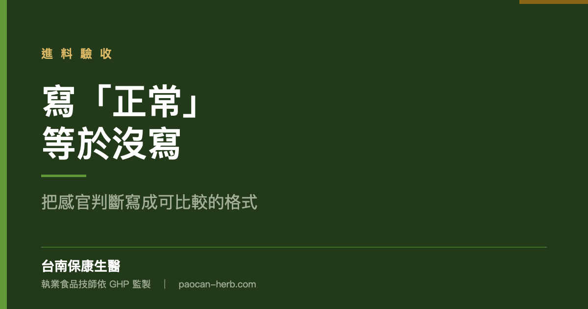 感官驗收寫「正常」等於沒寫