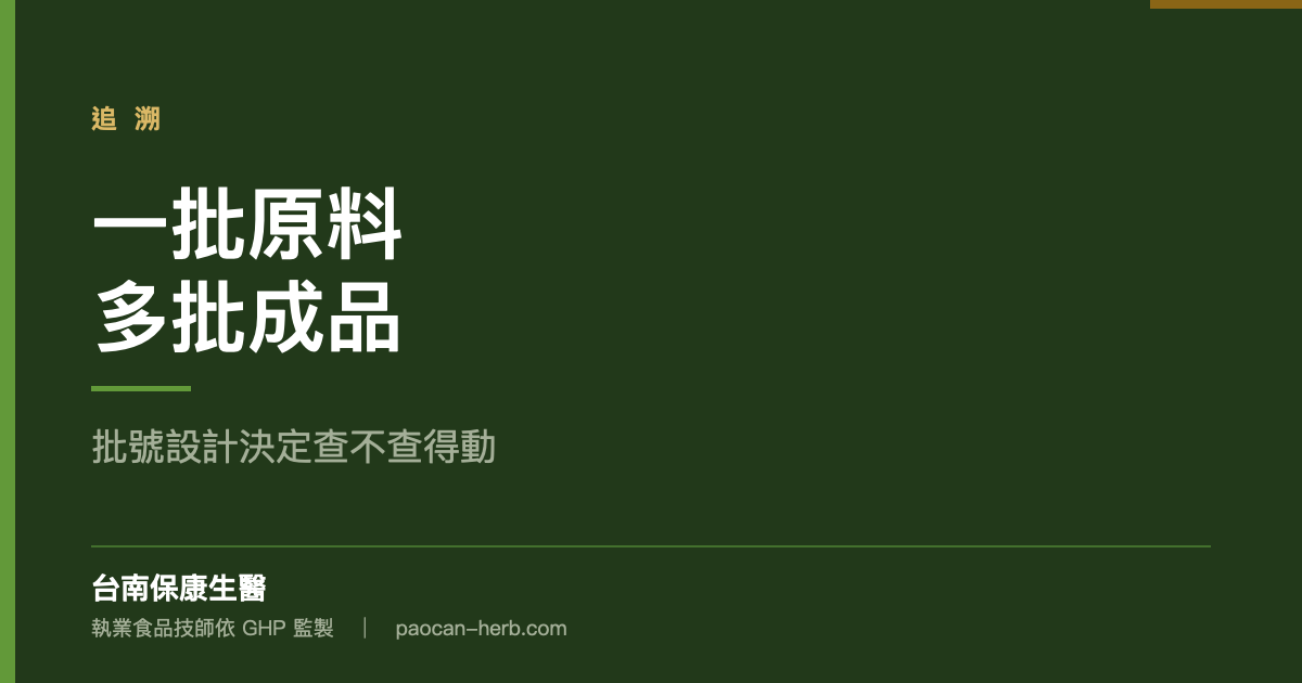 批號設計決定你查不查得動