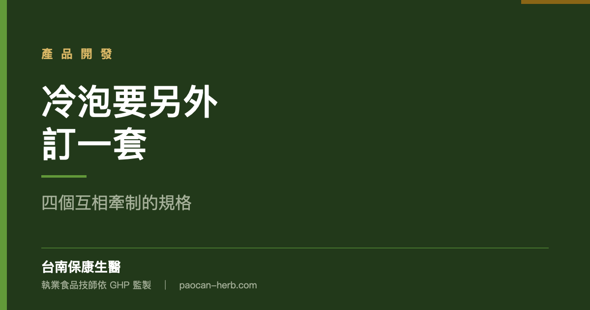 冷泡的規格要另外訂一套