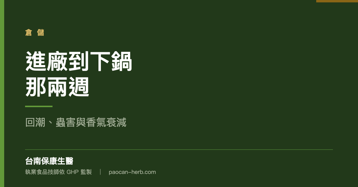 原料放兩週才處理，中間會怎樣