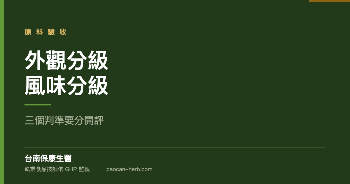 外觀分級和風味分級是兩回事
