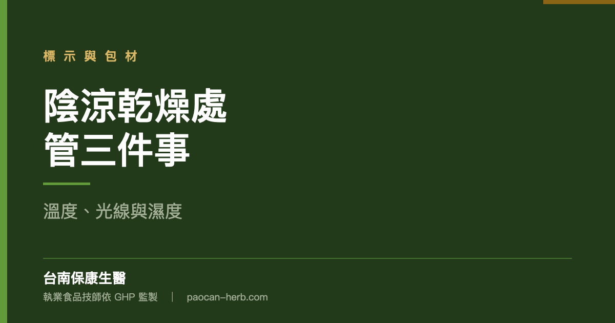 常溫、避光、防潮各自管什麼