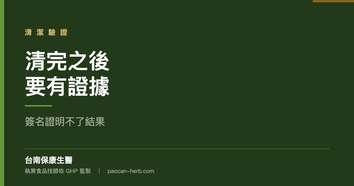 清機做完還要留下證據