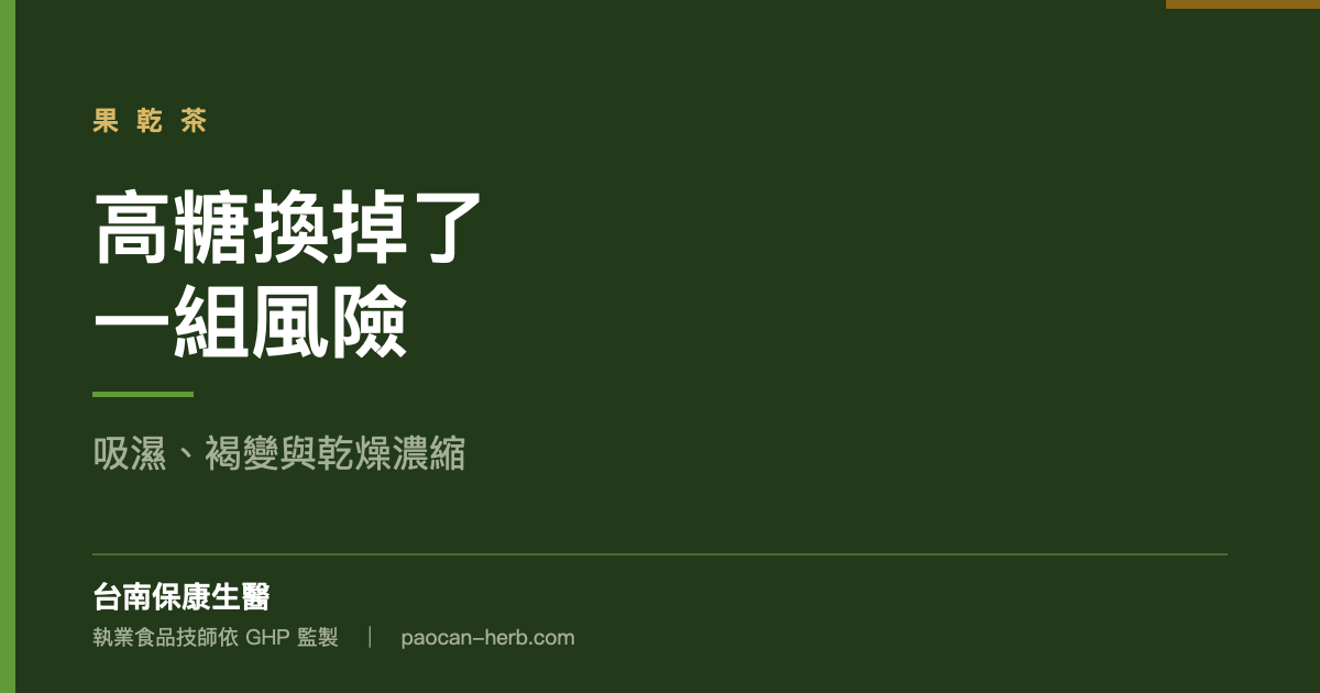 高糖讓果乾茶換了一組風險