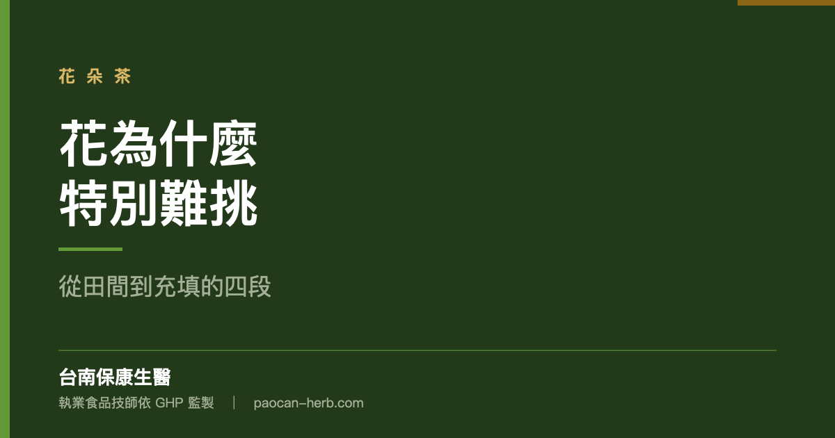 花朵茶為什麼特別難挑乾淨