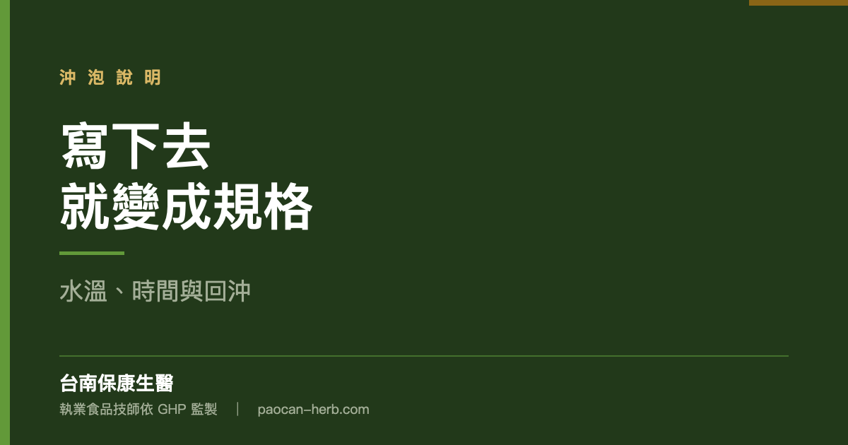 沖泡說明一寫下去就變成規格